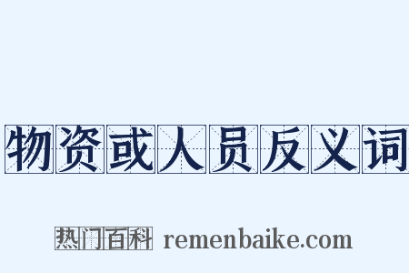物资或人员反义词是什么意思的图片